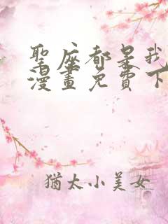 圣座都是我弟子漫画免费下拉式 圣座都是我弟子漫画免费下拉式
