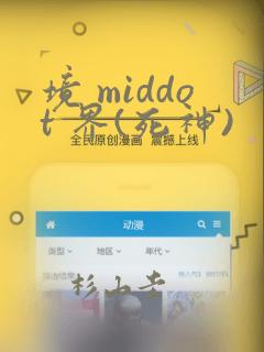 境 middot 界(死神)