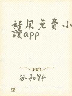 好用免费小说阅读app