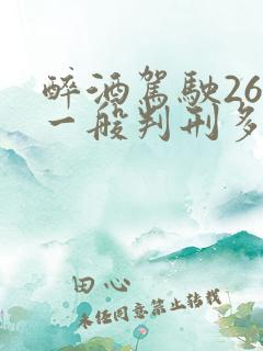 醉酒驾驶260一般判刑多久 醉酒驾驶260一般判刑多久