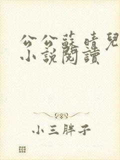 公公苏晴儿媳妇小说阅读