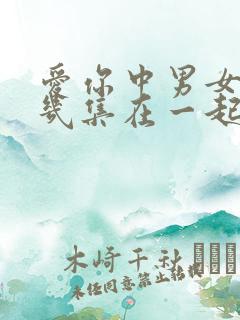 爱你中男女主第几集在一起