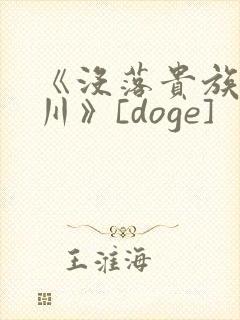 《没落贵族琉璃川》[doge]