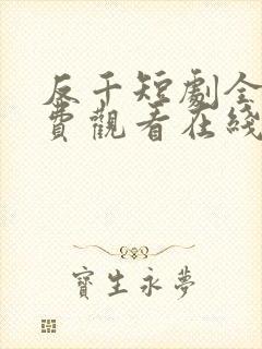 反千短剧全集免费观看在线看