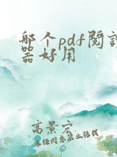哪个pdf阅读器好用 哪个pdf阅读器好用
