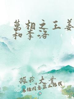 万相之王姜青娥和李洛