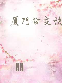 厦门公交快6路