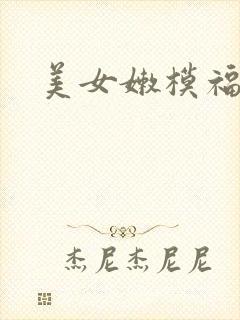 美女嫩模福利