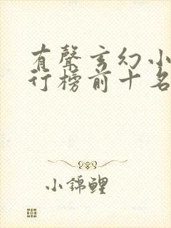 有声玄幻小说排行榜前十名