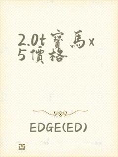 2.0t宝马x5价格