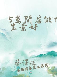 5万开店做什么生意好