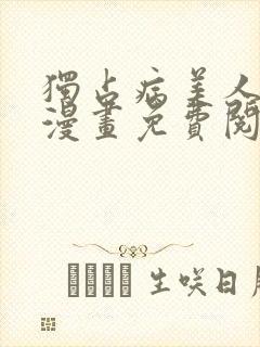 独占病美人师尊漫画免费阅读下拉式六漫画