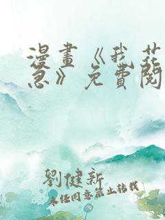漫画《我花钱你急》免费阅读