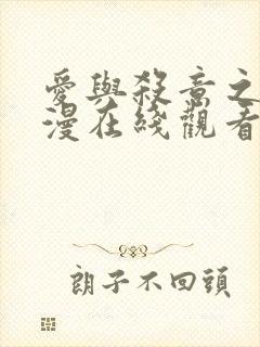 爱与杀意之夜动漫在线观看 爱与杀意之夜动漫在线观看