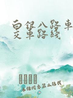 白银八路车站公交车路线