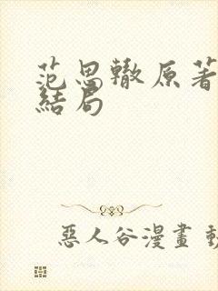范思辙原著最后结局