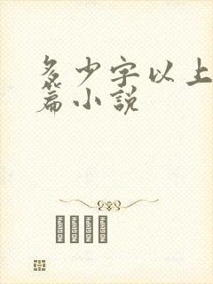 多少字以上是长篇小说
