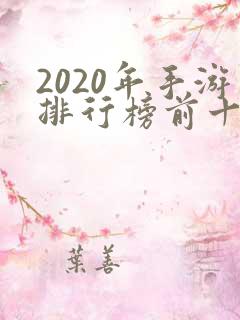 2020年手游排行榜前十名