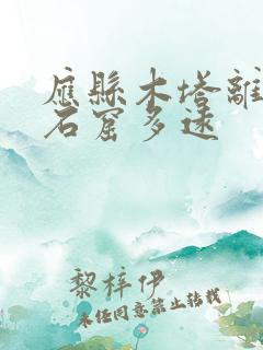 应县木塔离云冈石窟多远