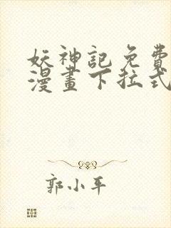 妖神记免费阅读漫画下拉式 妖神记免费阅读漫画下拉式