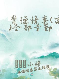 背德情事(高h)全部章节