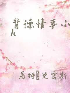 背德情事小说 h