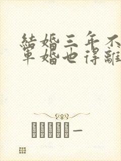 结婚三年不回家军婚也得离txt