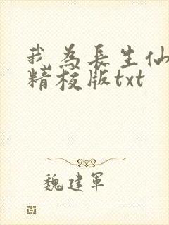 我为长生仙全文精校版txt
