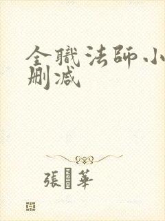 全职法师小说无删减