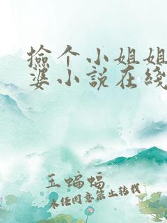捡个小姐姐做老婆小说在线阅读