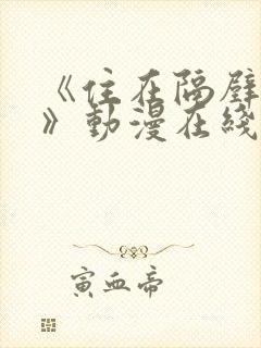 《住在隔壁的她》动漫在线看