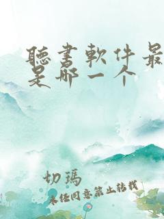 听书软件最好的是哪一个