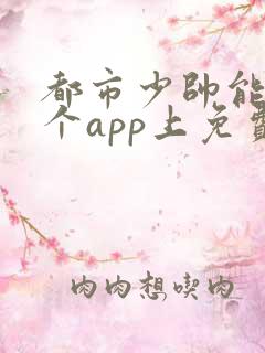 都市少帅能在那个app上免费阅读