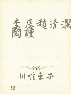 李辰赵清澜免费阅读