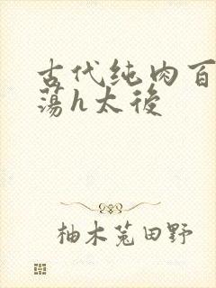 古代纯肉百合放荡h太后