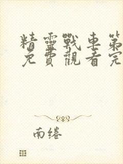 精灵战车第二季免费观看完整版