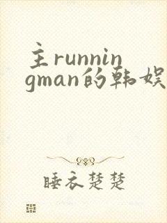 主runningman的韩娱小说