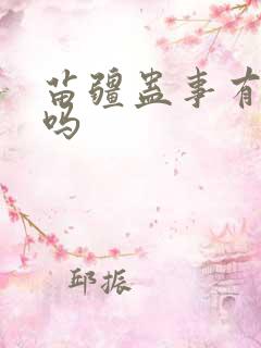 苗疆蛊事有女主吗