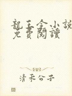 龙王令小说全文免费阅读