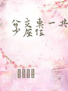 公交车一共有多少座位