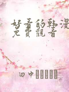 好看的韩漫在线免费观看