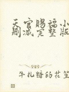 天官赐福小说无删减完整版在线阅读 天官赐福小说无删减完整版在线阅读