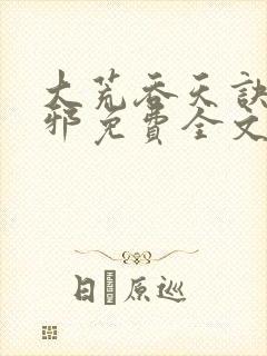 大荒吞天诀柳无邪免费全文阅读