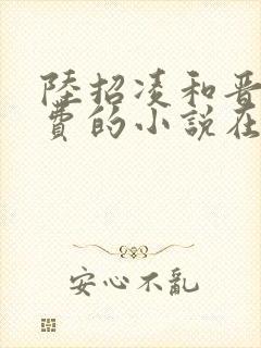 陆招凌和晋王免费的小说在线阅读