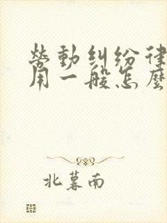 劳动纠纷律师费用一般怎么收费