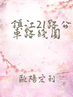 镇江21路公交车路线图