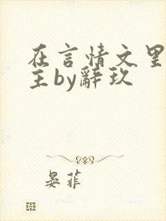 在言情文里撩男主by辞玖 在言情文里撩男主by辞玖