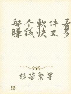 哪个软件看小说赚钱快又多好提现