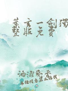 叶玄一剑独尊完整版免费