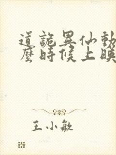 道诡异仙动漫什么时候上映